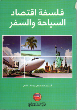 فلسفة اقتصاد السياحة و السفر