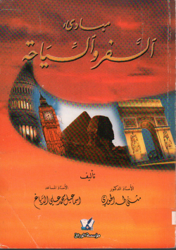 مبادئ السفر و السياحة
