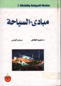 مبادئ السياحة