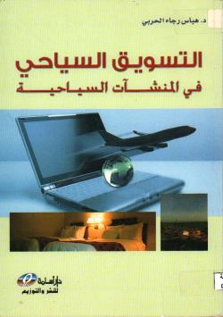 التسويق السياحي في المنشآت السياحية