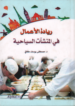 ريادة الأعمال في المنشآت السياحية