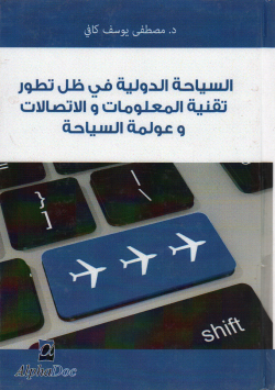 السياحة الدولية في ظل تطور تقنية المعلومات و الاتصالات و عولمة السياحة