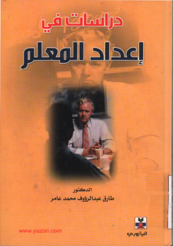 دراسات في إعداد المعلم