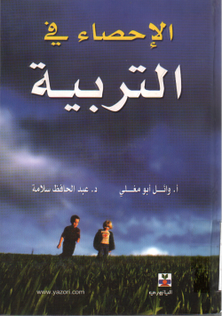 الإحصاء في التربية