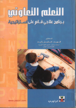 التعلم التعاوني