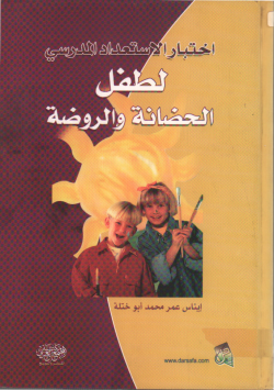 اختبار الاستعداد المدرسي لطفل الحضانة و الروضة