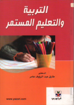 التربية و التعليم المستمر