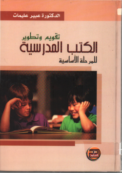 تقويم و تطوير الكتب المدرسية للمرحلة الأساسية