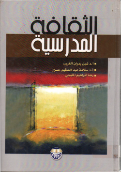 الثقافة المدرسية