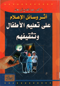 أثر وسائل الإعلام على تعليم الأطفال و تثقيفهم