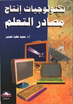 تكنولوجيات إنتاج مصادر التعلم
