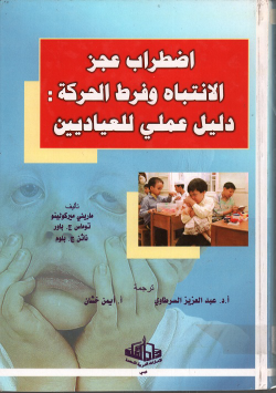 اضطراب عجز الانتباه و فرط الحركة