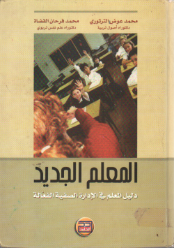 المعلم الجديد