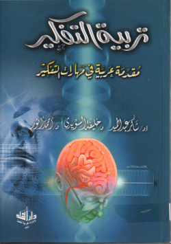 تربية التفكير
