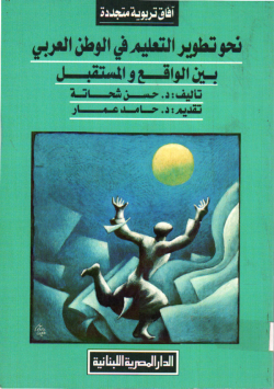 نحو تطوير التعليم في الوطن العربي بين الواقع و المستقبل