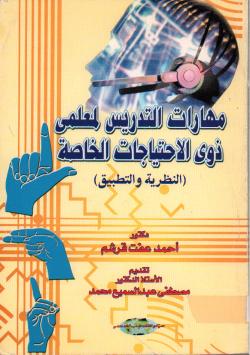 مهارات التدريس لمعلمي ذوي الإحتياجات الخاصة