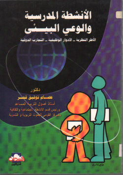 الأنشطة المدرسية و الوعي البيئي