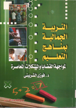 التربية الجمالية بمناهج للتعليم