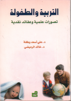 التربية و الطفولة