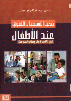 تنمية الاستعداد اللغوي عند الأطفال
