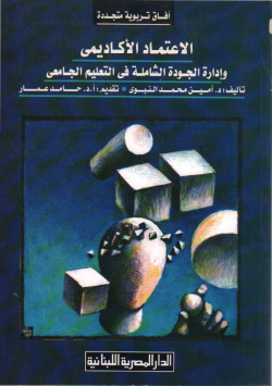 الإعتماد الأكاديمي