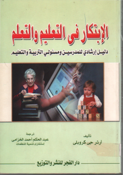 الإبتكار في التعليم و التعلم