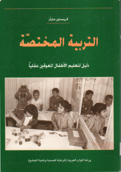 التربية المختصة