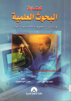 كتابة البحوث العلمية و رسائل الدبلوم و الماجستير و الدكتوراه