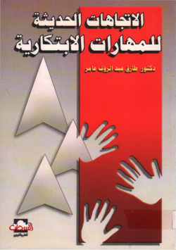 الاتجاهات الحديثة للمهارات الابتكارية