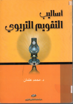 أساليب التقويم التربوي
