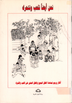 نحن أيضا نلعب و نتحرك