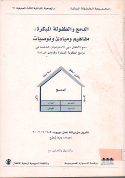 الدمج و الطفولة المبكرة