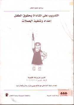 التدريب على مناداة بحقوق الطفل