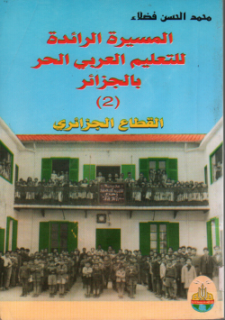 المسيرة الرائدة للتعليم العربي الحرب الجزائر
