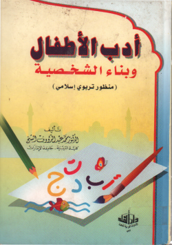 أدب أطفال و بناء الشخصية