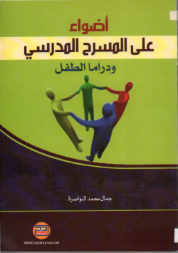 أضواء على المسرح المدرسي و دراما الطفل