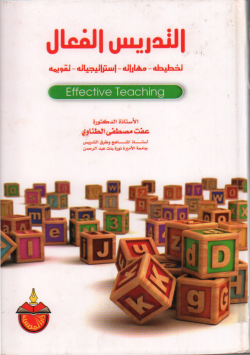 التدريس الفعال