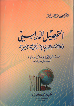 التحصيل الدراسي