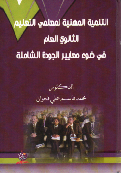 التنمية المهنية لمعلمي التعليم الثانوي العام في ضوء معايير الجودة الشاملة