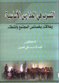 التسرب في المدارس الأساسية