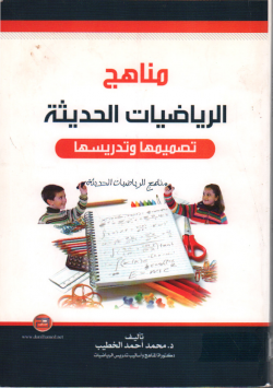 مناهج الرياضيات الحديثة