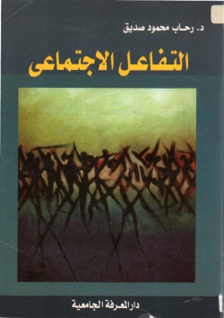 التفاعل الاجتماعي