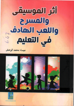 أثر الموسيقى و المسرح و اللعب الهادف في التعليم