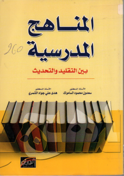 المناهج المدرسية