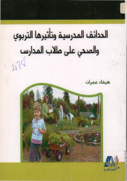 الحدائق المدرسية و تأثيرها التربوي و الصحي على طلاب المدارس