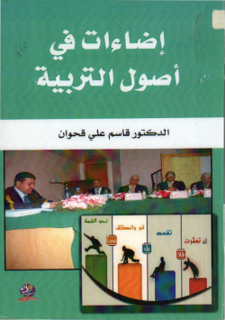 اضاءات في أصول التربية