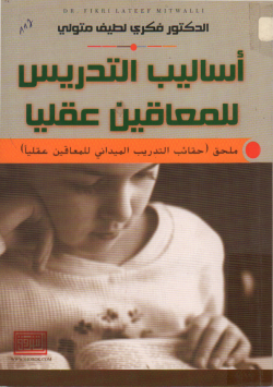 أساليب التدريس للمعاقين عقليا