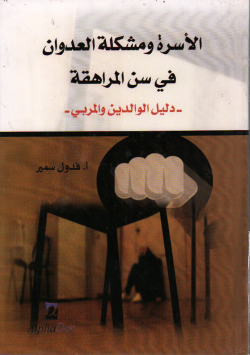 الاسرة و مشكلة العدوان في سن المراهقة