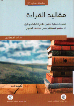 مقاليد القراءة خطوات عملية لدخول عالم القراءة ودليل الى كتب للمبتدئين في مختلف العلوم .ـط.2
