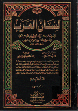 لسان العرب